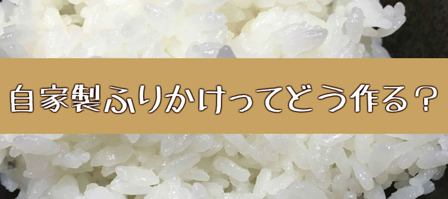 自家製ふりかけの作り方